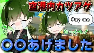 【カツアゲ事件】出発前空港内でカツアゲに…「皆、気を付けてね」【シクフォニ切り抜き】