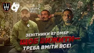 Щоб вижити - треба вміти все | Зенітники 67 ОМБр |