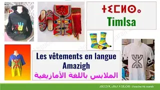 ⴰⵎⴰⵡⴰⵍ ⵏ ⵜⵎⵍⵙⴰ | Amawal n tmlsa | #vêtements en #langue_amazigh | #الملابس باللغة الأمازيغية