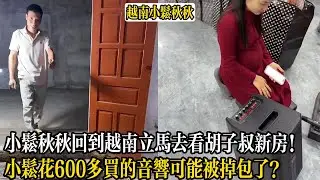 小松秋秋回到越南立馬去看胡子叔新房！小松花600多買的音響可能被掉包了？【小松秋秋生活日常】