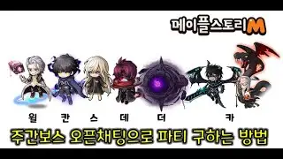 메이플스토리M 오픈채팅으로 파티 구하는 방법(윌칸스데더카)