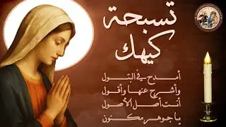تسبحة كيهك من يوم الاربعاء 31 ديسمبر 2025 |23 كيهك 1742 ش