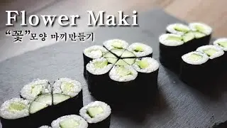 근사한 비주얼의 꽃모양 마끼 만드는 법 Flower Maki -Cucumber & Avocado Maki recipes
