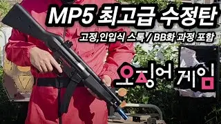 Mp5비비화 통합버전 Best MP5 Modified Bullets Electric Gun Gelblaster That's Too Easy to Vivifi