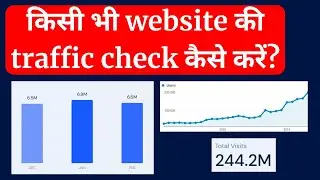 किसी भी website की traffic check कैसे करें? Check Website Traffic | Similarweb traffic checker 2023