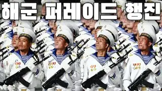 North Korean March: 해군 퍼레이드 행진 - Navy Parade March