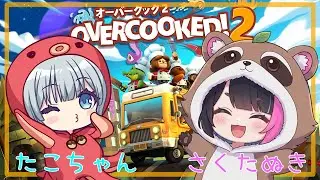 たこちゃんとオーバークック２