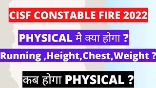 cisf fire physical test details | cisf constable fire physical me kya hota hai | fire exam date |