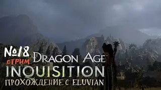 [DAI: прохождение] -  №18 Диалоги и прочее
