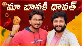 మా బావకి ధావత్ || Food Challenge with Eknath || Lolla Naresh || Lolla World's