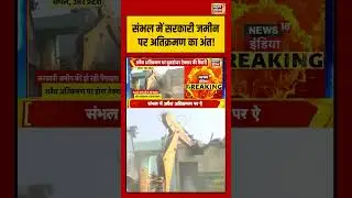 संभल में सरकारी जमीन पर अतिक्रमण का अंत! | #sambhal #uttarpradesh #breakingnews #shorts