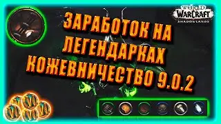 GOLD FARM Leatherworking Голдфарм на Легендарках Кожевничество World of Warcraft Shadowlands 9.0.2