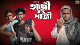 হাজী মস্ত পাজী 😂 Part 2 | New Funny Video | Nikhil | Azidur | Golpor Adda 