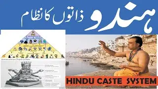 Indian Caste system | ہندو ذاتوں کا نظام | bhaarateey jaati vyavastha? | Indian #jaatiyan @Tareekhia