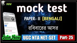 NTA UGC NET Paper -II Bengali Mock Test | Most Expected MCQs | রবিবারের আসর- 25  |