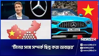 চীনের সঙ্গে সম্পর্ক ছিন্ন করা অবান্তর: মার্সিডিজ বেঞ্জের সিইও | Mercedes | China | News24