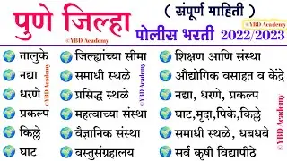 पुणे जिल्हा संपूर्ण माहिती | Pune District full Information | Pune Jilha Vishesh Mahiti |Pune Jilha