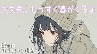 【かわいいBGM】chill/肯定感/癒し/作業用/勉強用/読書用🌱大丈夫。もうすぐ春がくるよ