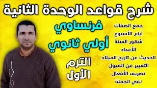 فرنساوي أولي ثانوي - شرح قواعد الوحدة الثانية