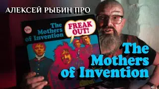 Алексей Рыбин про  The Mothers Of Invention - Freak Out! - 1966