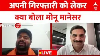 Monu Manesar Exclusive Interview LIVE : अपनी गिरफ्तारी को लेकर क्या बोला मोनू मानेसर? | Nuh Violence