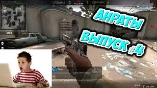 Анраты #4 - Скейтер и Tiгер в CS:GO (Серия 3) - Агрошкольник
