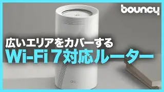 広いエリアをカバーする！メッシュWi-Fi&Wi-Fi 7対応ルーターTP-Link「Deco BE65」