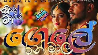 Gele Ran Mala Da Serasi (ගෙලේ රන් මාල දා සැරසී) - Sindu Master Version
