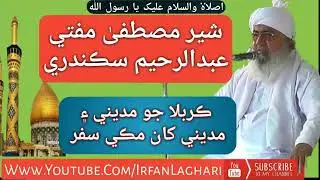 Mufti Abdul Rahim Sikandari_Karbala Jo Madine Madine Kha Makke Safar #karbala #islamictaqreernaat