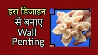 How To Crochet Design Penting क्रोशिया  से पेंटिंग बनाओ