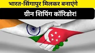 अब Shipping होगी Fast और Eco-Friendly! India-Singapore मिलकर करेंगे कमाल! #upsc #currentaffairs