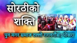 तितेपाती खाँदापनि छोड्न गाह्रो || Sorathi Song || Pun Magar Samaj || Tallo Gagangaudha Pokhara