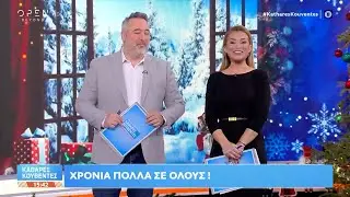 Καθαρές κουβέντες 26/12/2025 | OPEN TV