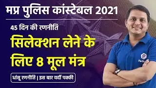 45 Days Preparation Strategy to Clear MP Police Constable Exam 2021
