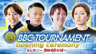 【セレモニー 9時40分頃～】オープニングセレモニー　プレミアムG1第7回BBCトーナメント選手紹介｜BOATRACE公式LIVE【尼崎】