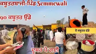 ਲੳ ਜੀ,ਅੱਜ ਆਪਣੀ ਕਬੂਤਰਬਾਜ਼ੀ ਪਿੰਡ semmewali ਸੀ| ਦੋਨੇ ਕਬੂਤਰ ਦੂਸਰ ਵਿੱਚ ਸ਼ਾਮਿਲ|1200 ਮੁੱਢ ਨੂੰ|ਦੇਖੋ ਕੀ ਬਣਿਆ।