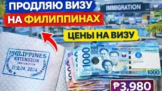 Как я продлил визу на Филиппинах — сколько стоит и какие цены в 2025