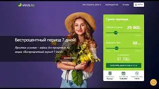 Обзор МФО Vivus, как получить займ без процентов!