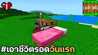 ชีวิตวันแรก~EP.1 | crafthing and building