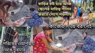 বাড়ির বউ হয়ে আজ ছেলের দায়িত্ব পালন করতে,শশুরবাবার হাতে হাতে এই কাজ করে দিচ্ছি ||