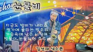 눈물비– 색소폰으로 흐르는 이별의 빗소리 #눈물비 #안소우 #색소폰연주 #감성트로트 #이별노래 #색소폰커버 #감성연주 #한국가요 #연주영상 #가슴울리는연주 #김선재색소폰 #트로트
