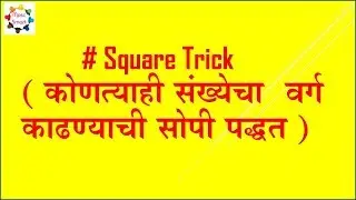 Math Square Trick  वर्ग काढण्याची सोपी पद्धत
