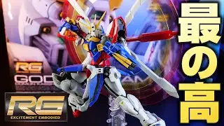 予想通り傑作ガンプラだったRGゴッドガンダムを爆熱レビュー