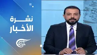 نشرة الثانية عشرة | 2025-12-26