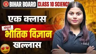 एक क्लास पूरा भौतिक विज्ञान खल्लास | 10th Physics Complete Class | Bihar Board Exam 2026