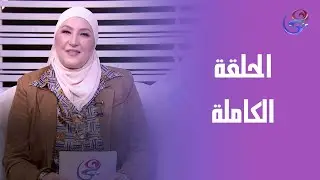 رحلة مع النور - مع انجي الدهشان - الحلقه الكامله - الاتنين - 19-1-2026