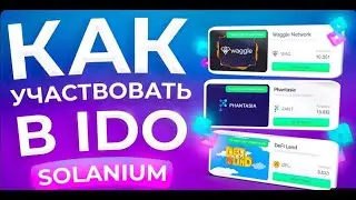 КАК БЕСПЛАТНО ПРИНЯТЬ УЧАСТИЕ В IDO НА SOLANIUM / ОБЗОР SOLANIUM / ПОЛНАЯ ИНСТРУКЦИЯ
