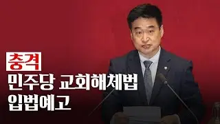 충격.. 민주당 교회해체법 입법예고