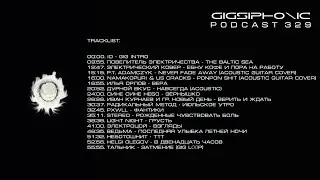 Gigsiphonic - PODCAST 329 (Doomer Wave, Acoustic, Post-Punk, Post-Rock) Дурной Вкус | Неботошнит
