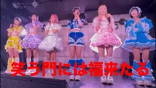 笑う門には福来たる/2026/01/10/『 ベリーベリーホース 』📍秋葉原ZEST/わらふく/アイドル